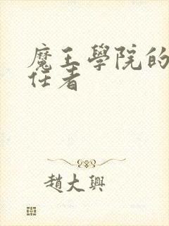 魔王学院的不适任者