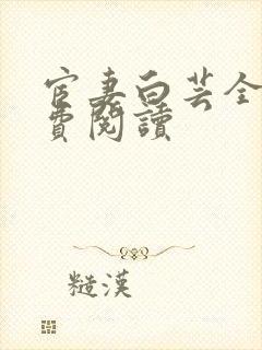 宦妻白芸全集免费阅读