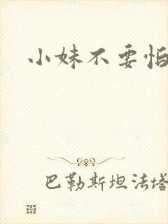 小妹不要怕