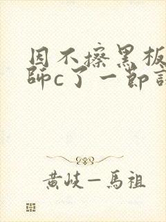 因不擦黑板被老师c了一节课