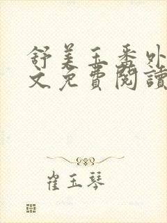 舒美玉番外篇全文免费阅读封面