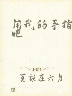 用我的手指扰乱吧封面