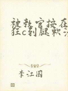 被教官按在寝室狂c到腿软漫画