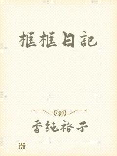 框框日记