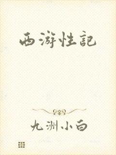 西游性记