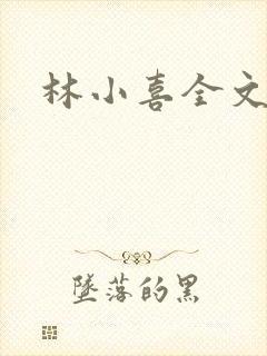 林小喜全文阅读