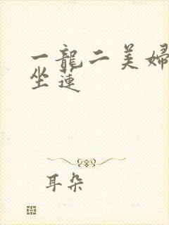 一龙二美妇观音坐莲