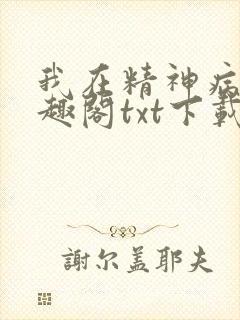 我在精神病院笔趣阁txt下载
