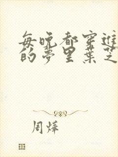 每晚都穿进男神的梦里叶芝琴