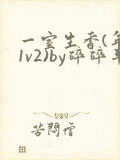 一室生香(年代1v2)by碎碎平安封面