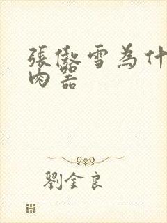 张傲雪为什么是肉器