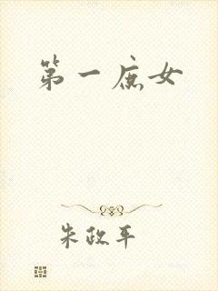 第一庶女封面