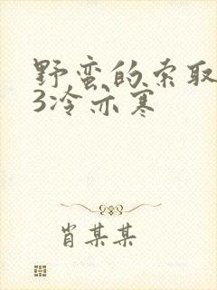 野蛮的索取1V3冷亦寒