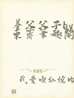 养父父子by耳东霁笔趣阁