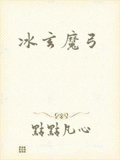 冰玄魔弓