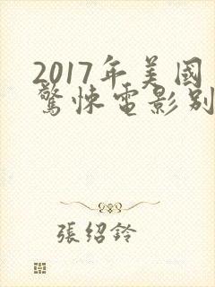 2017年美国惊悚电影别去地下室