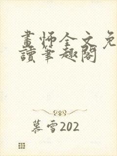 画怖全文免费阅读笔趣阁封面