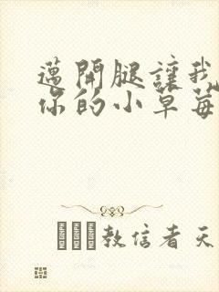 迈开腿让我看看你的小草莓封面