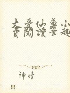 大爱仙尊小说免费阅读笔趣阁