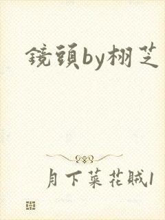 镜头by栩芝