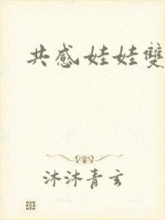 共感娃娃双男主