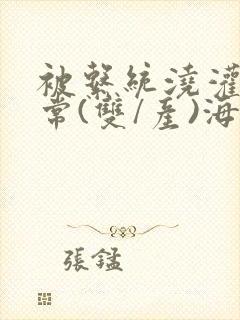 被系统浇灌的日常(双/产)海棠