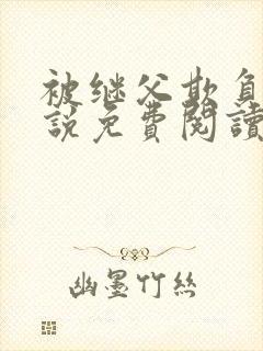 被继父欺负的小说免费阅读