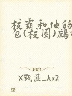 校霸和他的小哭包(校园)鹧鸪哨