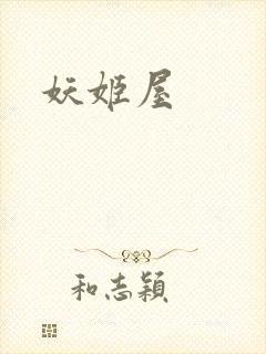 妖姬屋