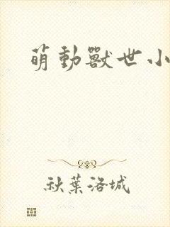 萌动兽世小说