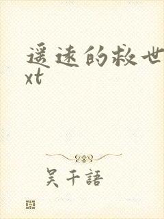 遥远的救世主txt