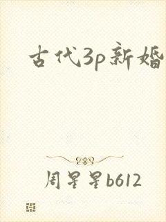 古代3p新婚夜