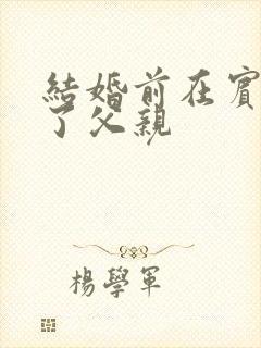 结婚前在宾馆给了父亲