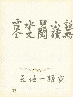 霍水儿小说免费全文阅读无弹窗封面