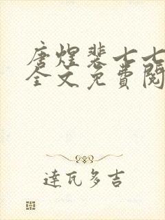 唐煜裴七七小说全文免费阅读