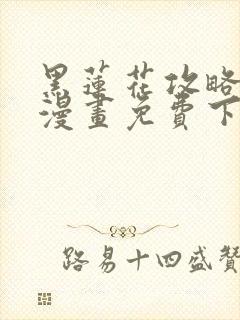 黑莲花攻略手册漫画免费下拉式