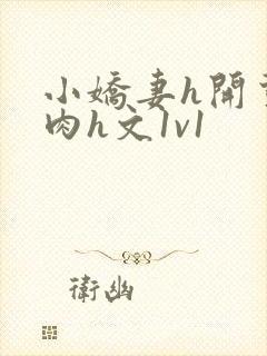 小娇妻h开荤粗肉h文1v1