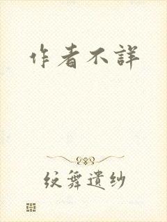 作者不详