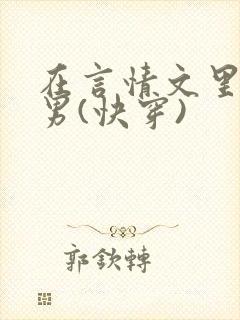 在言情文里撩直男(快穿)封面