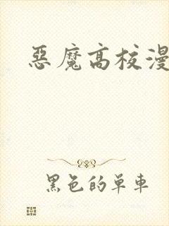 恶魔高校漫画