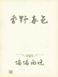 香野春色