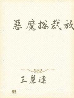 恶魔总裁放了我封面