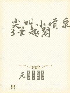 尖叫小喷泉1v3笔趣阁封面