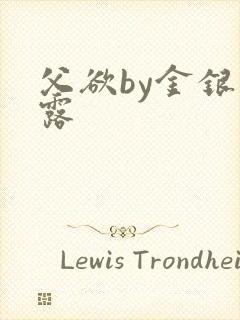 父欲by金银花露封面