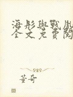 海彤与战胤小说全文免费阅读完整版