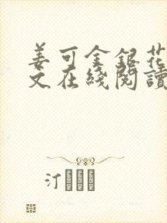 姜可金银花露原文在线阅读免费