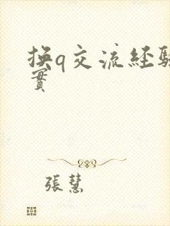 换q交流经验真实