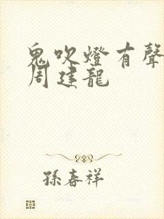 鬼吹灯有声小说周建龙封面