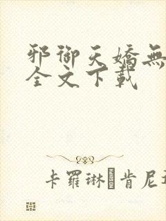 邪御天娇无删减全文下载