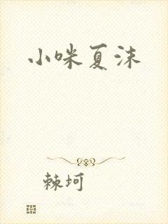 小咪夏沫